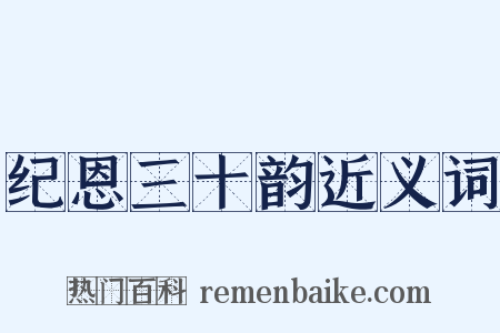 纪恩三十韵近义词是什么意思的图片